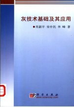 灰技术基础及其应用