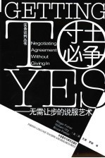 寸土必争 无需让步的说服艺术 negotiating agreement without giving in 中英文本