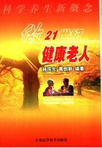 做21世纪健康老人 科学养生新概念