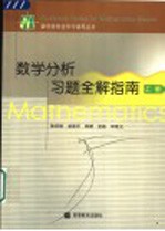 数学分析习题全解指南 上