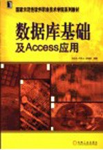 数据库基础及Access应用