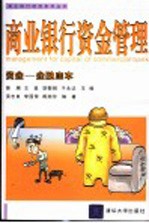 商业银行资金管理 资金-金融血本