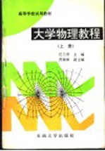 大学物理教程 上