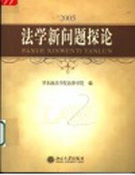 '2005法学新问题探论