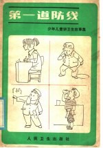 第一道防线