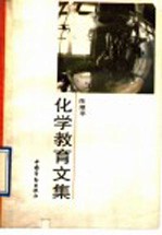 化学教育文集