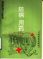 防病·用药