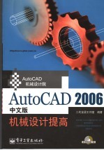 AutoCAD 2006机械设计提高 中文版