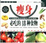 瘦身必吃的18种食物