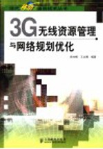 3G无线资源管理与网络规划优化