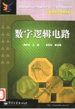 数字逻辑电路