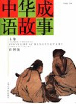 中华成语故事 上 彩图版·第2版