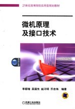 微机原理及接口技术