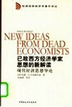 已故西方经济学家思想的新解读 现代经济思想导论