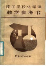 技工学校化学课教学参考书