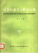 计算机数学与软件文摘 第13辑