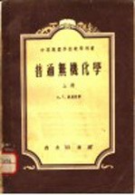 中等专业学校教学用书 普通无机化学 上