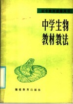 初中教师进修用书 中学生物教材教法