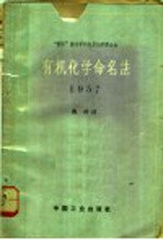 “国际”纯化学和应用化学联合会 有机化学命名法