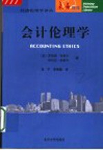 会计伦理学