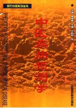 中医疾病预测学
