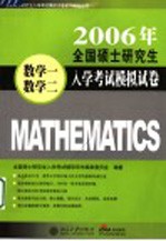 2006年全国硕士研究生入学考试模拟试卷 数学一·数学二