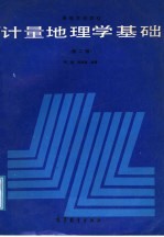 高等学校教材 计量地理学基础 第2版