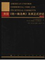 美国《统一商法典》及其正式评述 第2卷