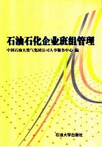 石油石化企业班组管理