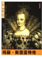 苏格兰女王:玛丽·斯图亚特传