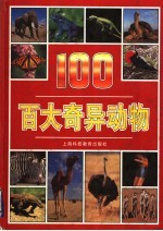 百大奇异动物