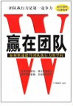 赢在团队 如何快速提升团队执行力的学问