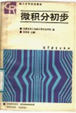 成人中专试用教材 微积分初步