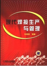 现代焊接生产与管理