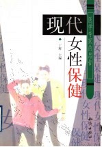现代女性保健