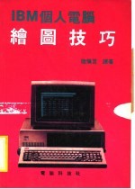 IBM个人电脑绘图技巧