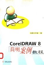 CorelDRAW 8简明案例教程