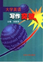 大学英语写作突破