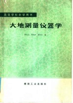 高等学校教学用书 大地测量仪器学