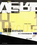 编排构成与应用