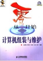 从零开始 计算机组装与维护
