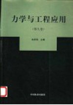 力学与工程应用 第9卷