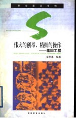 伟大的创举、精细的操作 基因工程