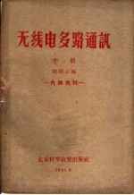 无线电多路通讯 中
