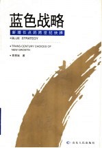 蓝色战略 新增长点的跨世纪抉择