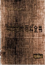 科学技术百科全书 第16卷 医学与兽医学