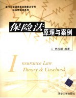 保险法原理与案例