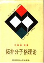 拓扑分子格理论