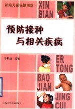 预防接种与相关疾病
