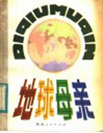地球母亲